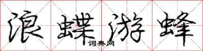 龐中華浪蝶游蜂行書怎么寫