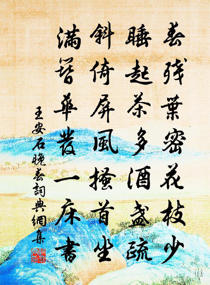 王安石晚春書法作品欣賞