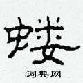 柯春海寫的硬筆隸書螻