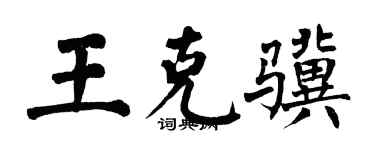 翁闓運王克驥楷書個性簽名怎么寫