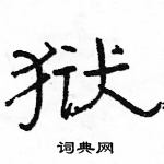 駱恆光寫的硬筆隸書獄