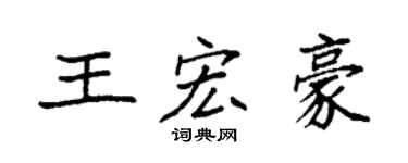 袁強王宏豪楷書個性簽名怎么寫