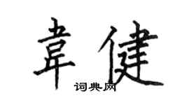 何伯昌韋健楷書個性簽名怎么寫