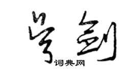 曾慶福吳劍草書個性簽名怎么寫