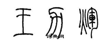 陳墨王力輝篆書個性簽名怎么寫