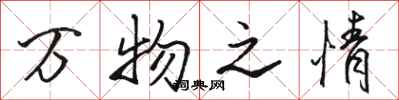 駱恆光萬物之情行書怎么寫