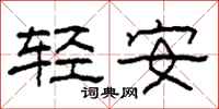 柯春海輕安隸書怎么寫