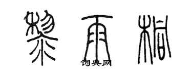 陳墨黎雨桐篆書個性簽名怎么寫