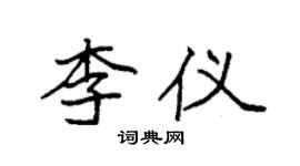 袁強李儀楷書個性簽名怎么寫
