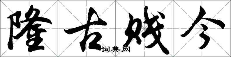 胡問遂隆古賤今行書怎么寫