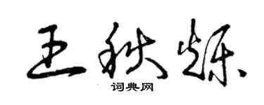 曾慶福王秋爍草書個性簽名怎么寫