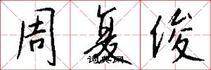 周復俊怎么寫好看