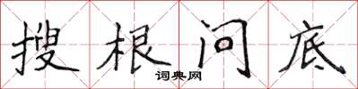 侯登峰搜根問底楷書怎么寫
