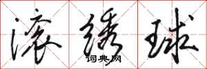 駱恆光滾繡球行書怎么寫