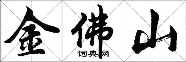 胡問遂金佛山行書怎么寫