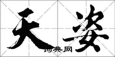 胡問遂天姿行書怎么寫