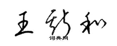 梁錦英王斯和草書個性簽名怎么寫