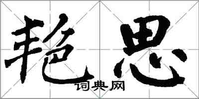 翁闓運艷思楷書怎么寫