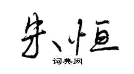 曾慶福朱恆行書個性簽名怎么寫
