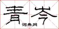 柯春海青岑隸書怎么寫