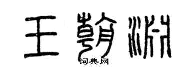 曾慶福王朝淵篆書個性簽名怎么寫