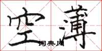 駱恆光空薄楷書怎么寫