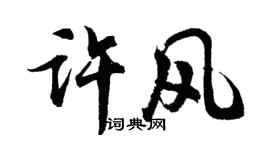 胡問遂許風行書個性簽名怎么寫