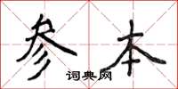 侯登峰參本楷書怎么寫