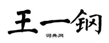 翁闓運王一鋼楷書個性簽名怎么寫