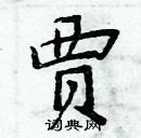 周炳元寫的硬筆楷書賈