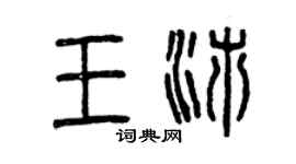 曾慶福王沛篆書個性簽名怎么寫