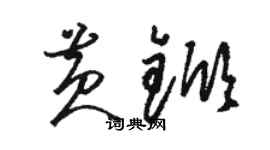 駱恆光黃杴草書個性簽名怎么寫