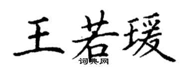 丁謙王若瑗楷書個性簽名怎么寫