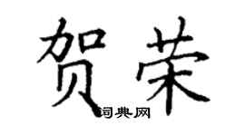 丁謙賀榮楷書個性簽名怎么寫