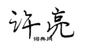 曾慶福許亮行書個性簽名怎么寫