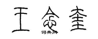 陳墨王念奎篆書個性簽名怎么寫