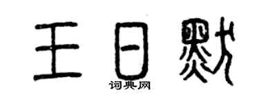 曾慶福王日默篆書個性簽名怎么寫