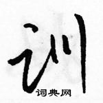 駱恆光寫的硬筆草書訓