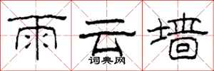 柯春海雨雲牆隸書怎么寫