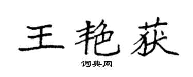 袁強王艷獲楷書個性簽名怎么寫