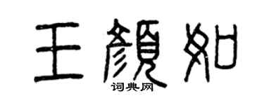 曾慶福王顏如篆書個性簽名怎么寫