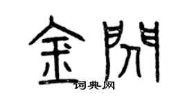 曾慶福金閃篆書個性簽名怎么寫