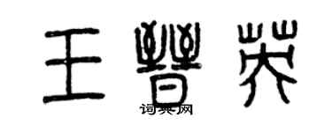 曾慶福王晉英篆書個性簽名怎么寫