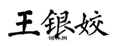 翁闓運王銀姣楷書個性簽名怎么寫