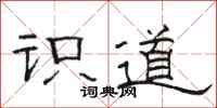 駱恆光識道隸書怎么寫