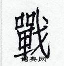 白克儉寫的硬筆楷書戰