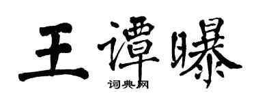翁闓運王譚曝楷書個性簽名怎么寫