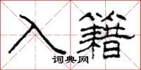 柯春海入籍隸書怎么寫
