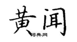 丁謙黃聞楷書個性簽名怎么寫