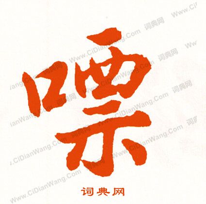 輿隸書書法_輿字書法_隸書字典